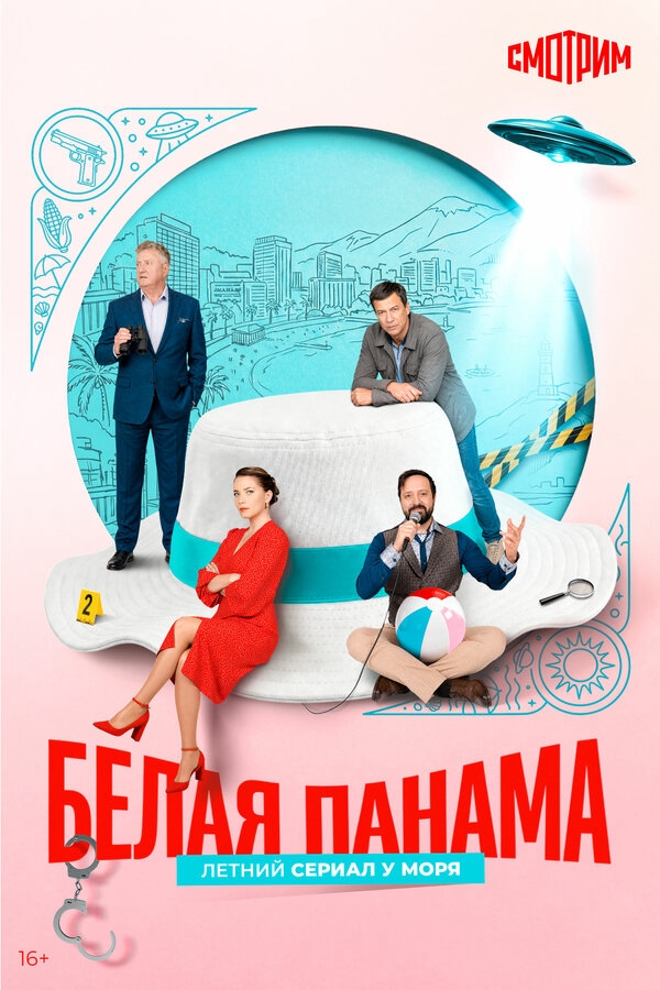Белая панама сериал 2025 смотреть онлайн бесплатно в хорошем качестве HD